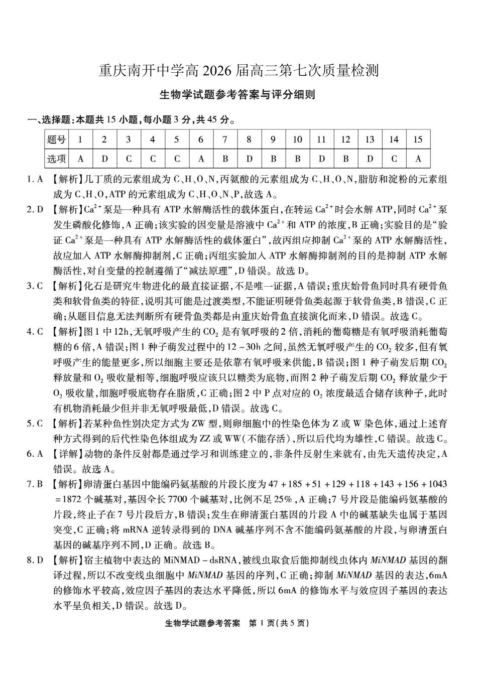 重庆市南开中学高2026届高三第七次质量检测生物答案_副本.pdf_第1页