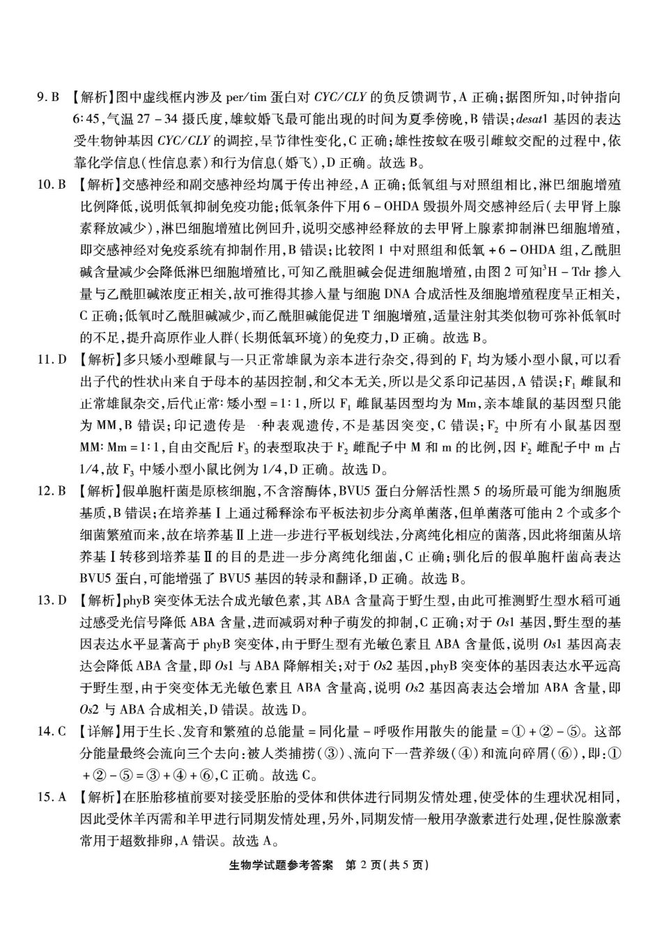 重庆市南开中学高2026届高三第七次质量检测生物答案_副本.pdf_第2页