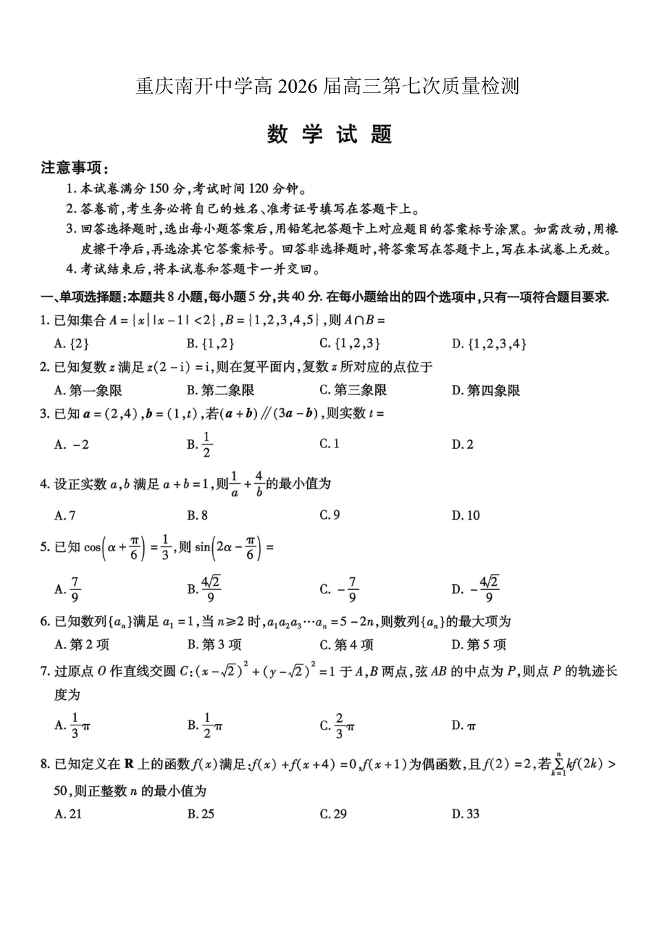 重庆市南开中学高2026届高三第七次质量检测数学_副本.pdf_第1页