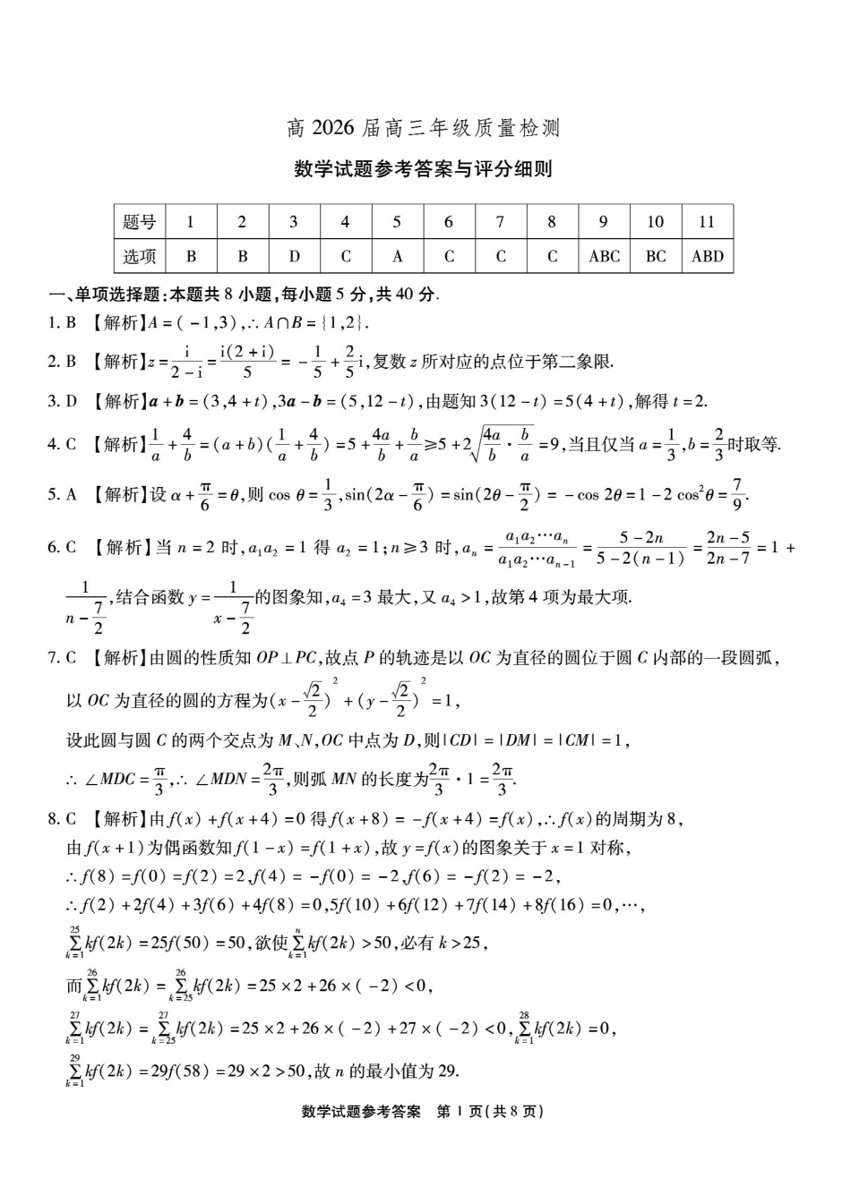 重庆市南开中学高2026届高三第七次质量检测数学答案_副本.pdf_第1页