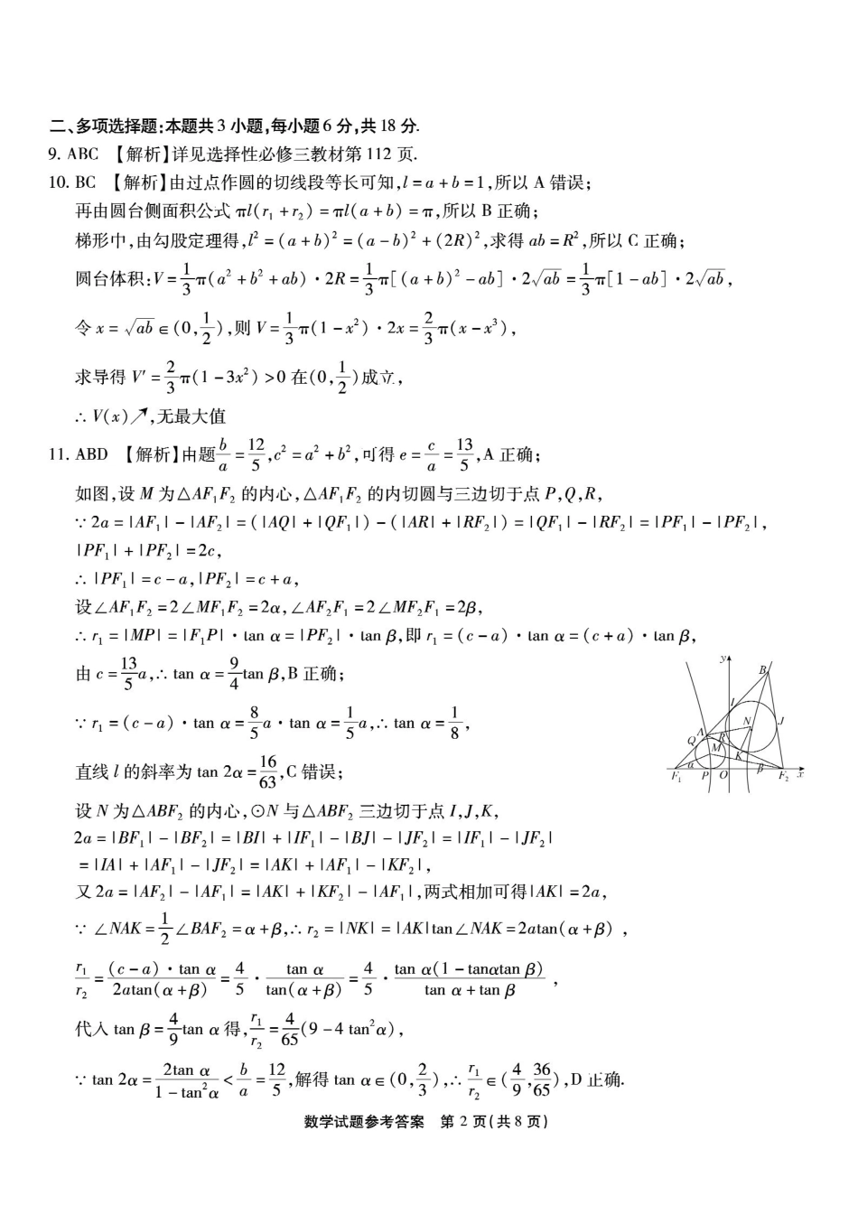 重庆市南开中学高2026届高三第七次质量检测数学答案_副本.pdf_第2页