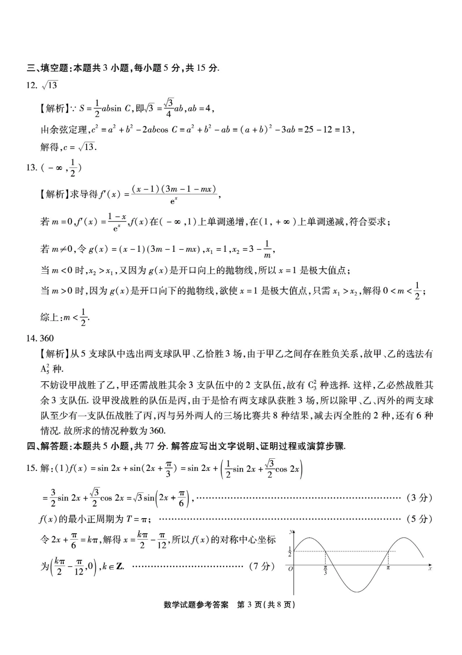 重庆市南开中学高2026届高三第七次质量检测数学答案_副本.pdf_第3页