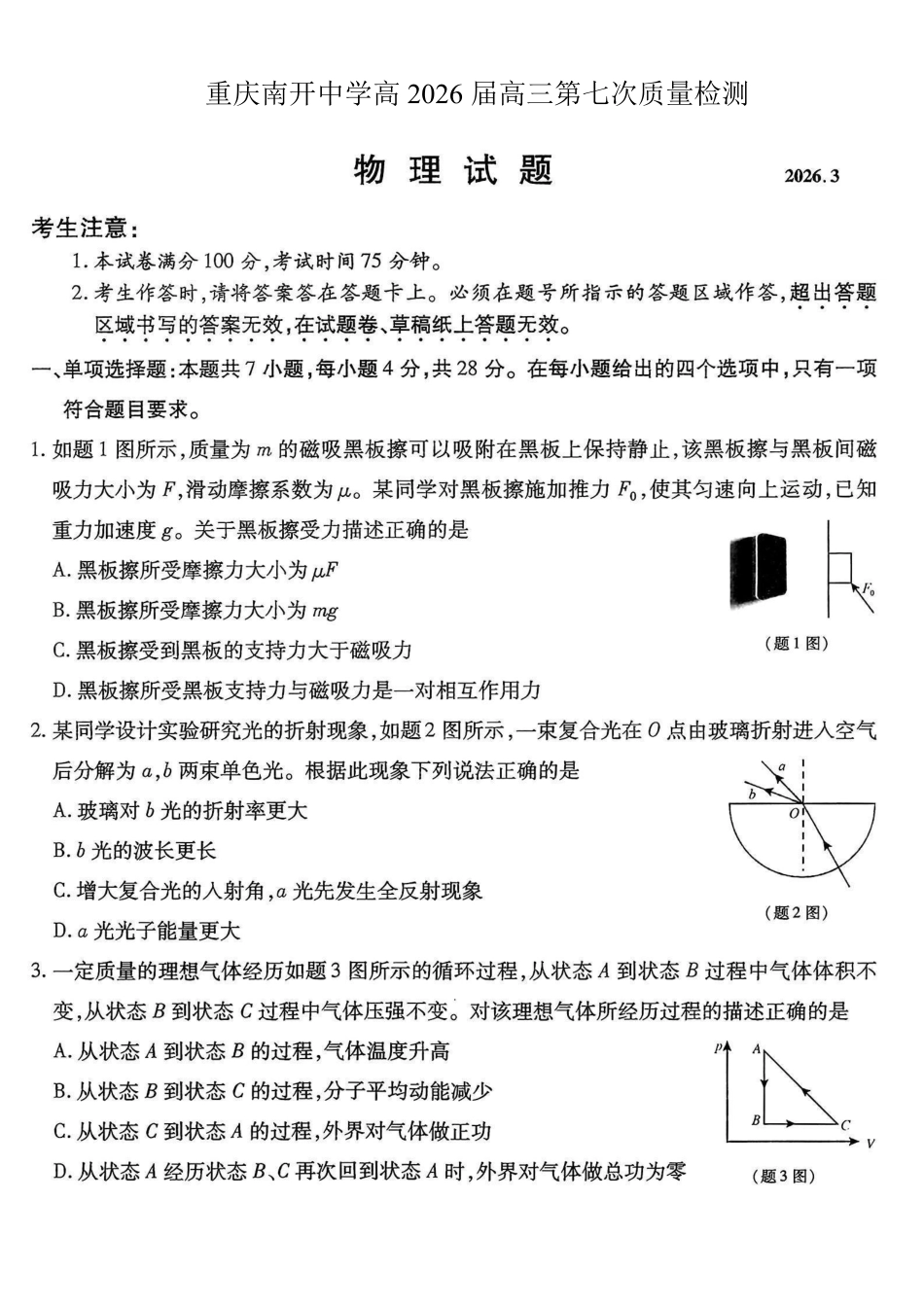重庆市南开中学高2026届高三第七次质量检测物理_副本.pdf_第1页
