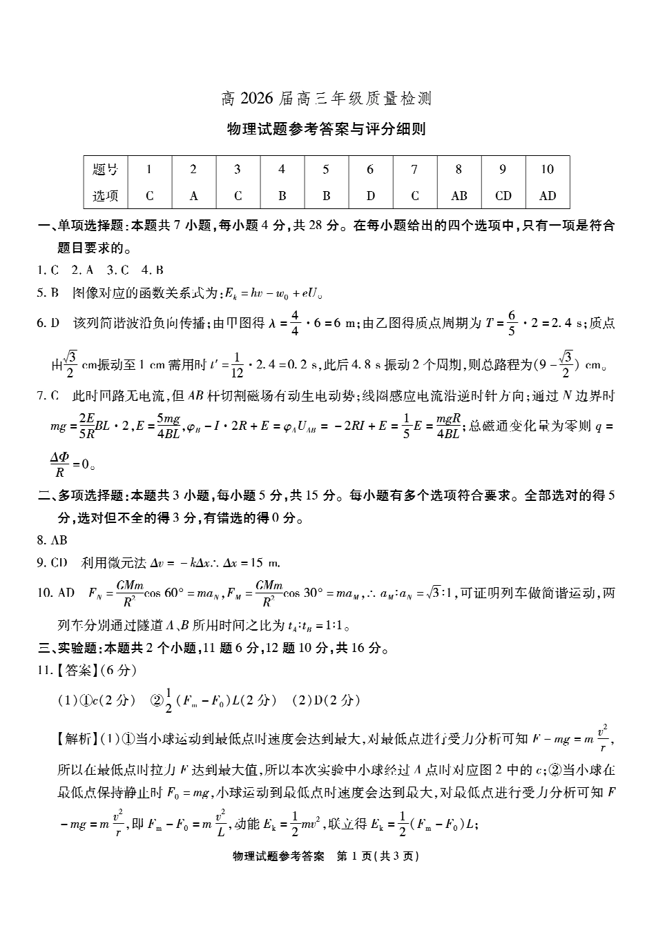 重庆市南开中学高2026届高三第七次质量检测物理答案_副本.pdf_第1页