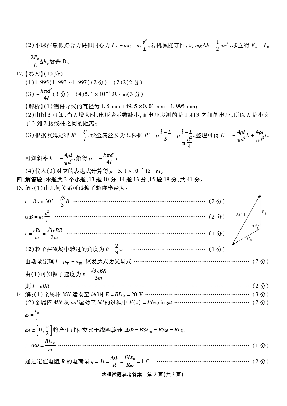 重庆市南开中学高2026届高三第七次质量检测物理答案_副本.pdf_第2页