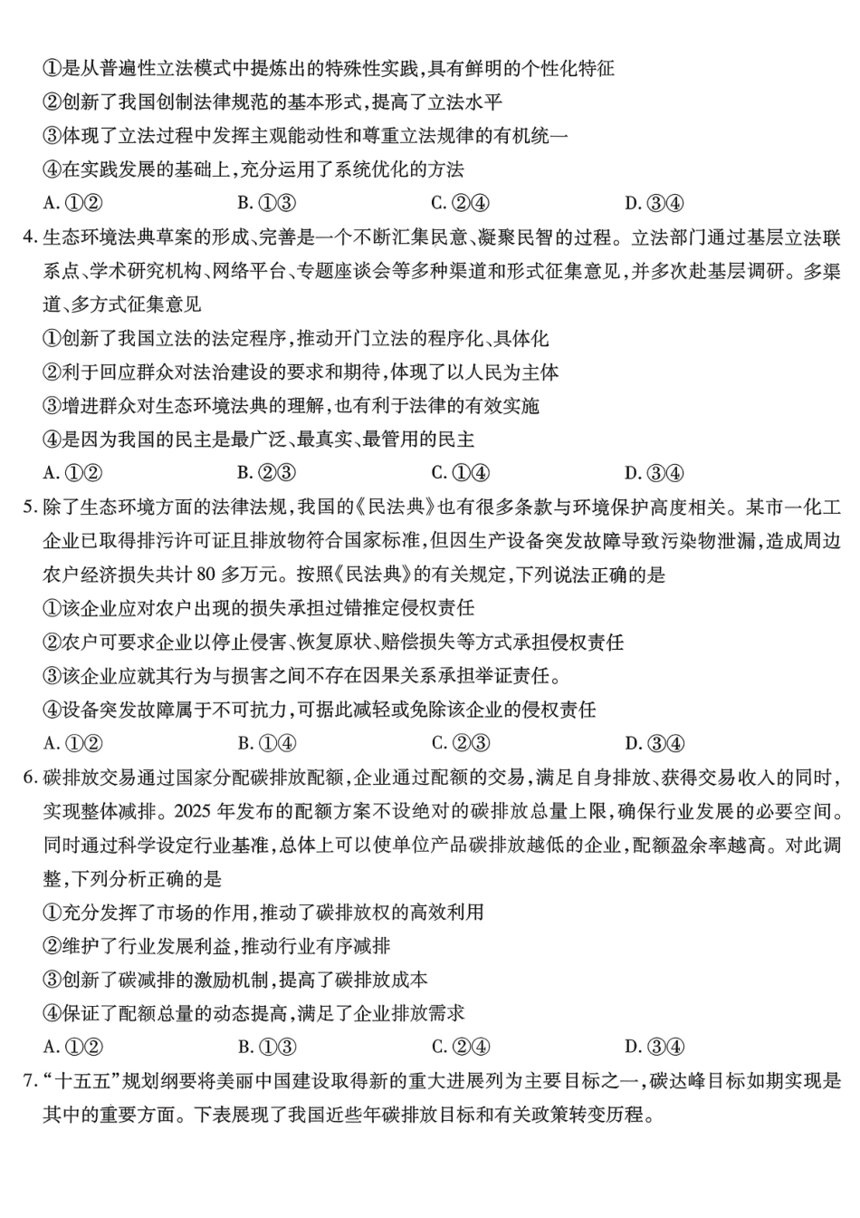 重庆市南开中学高2026届高三第七次质量检测政治_副本.pdf_第2页