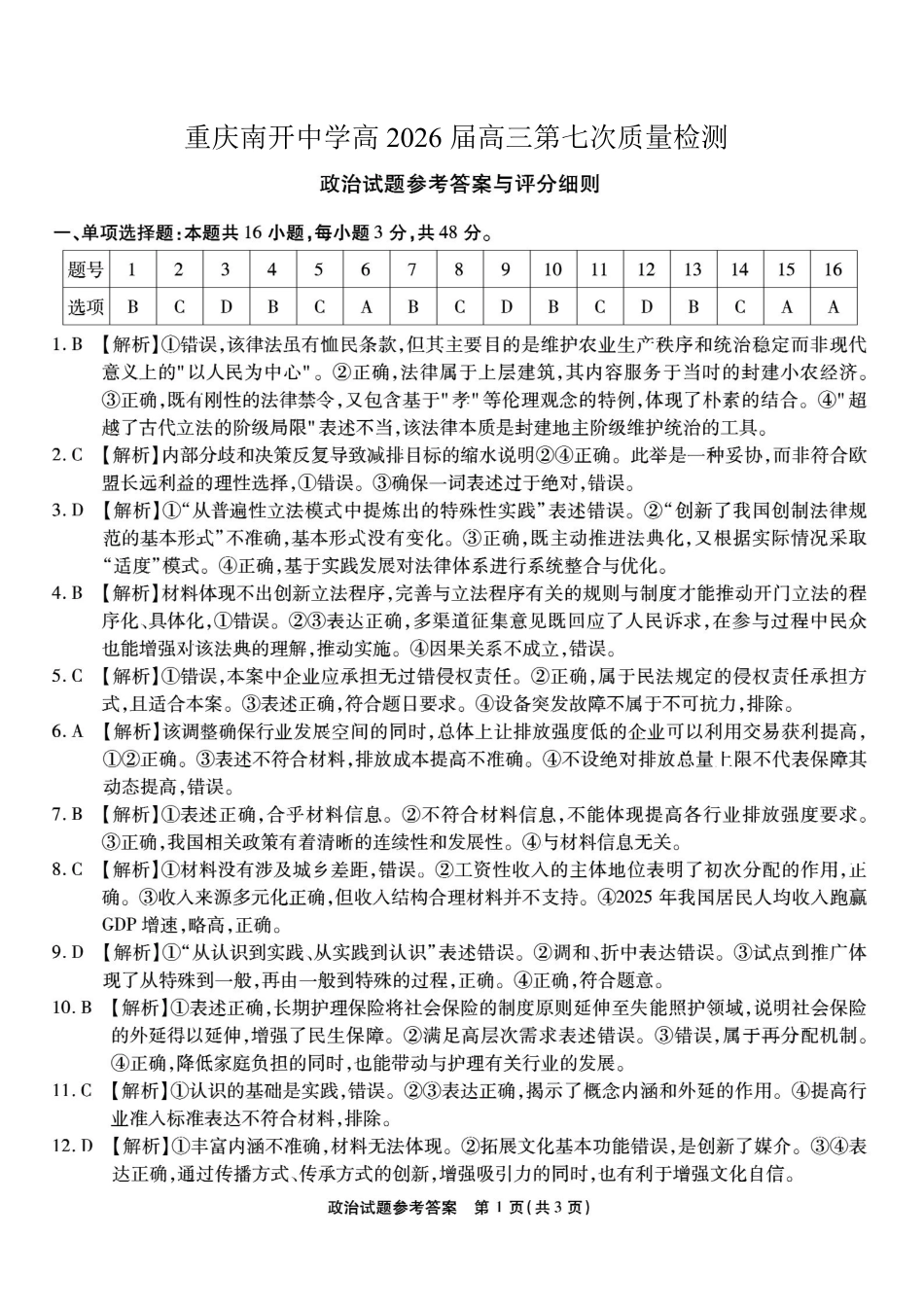 重庆市南开中学高2026届高三第七次质量检测政治答案_副本.pdf_第1页