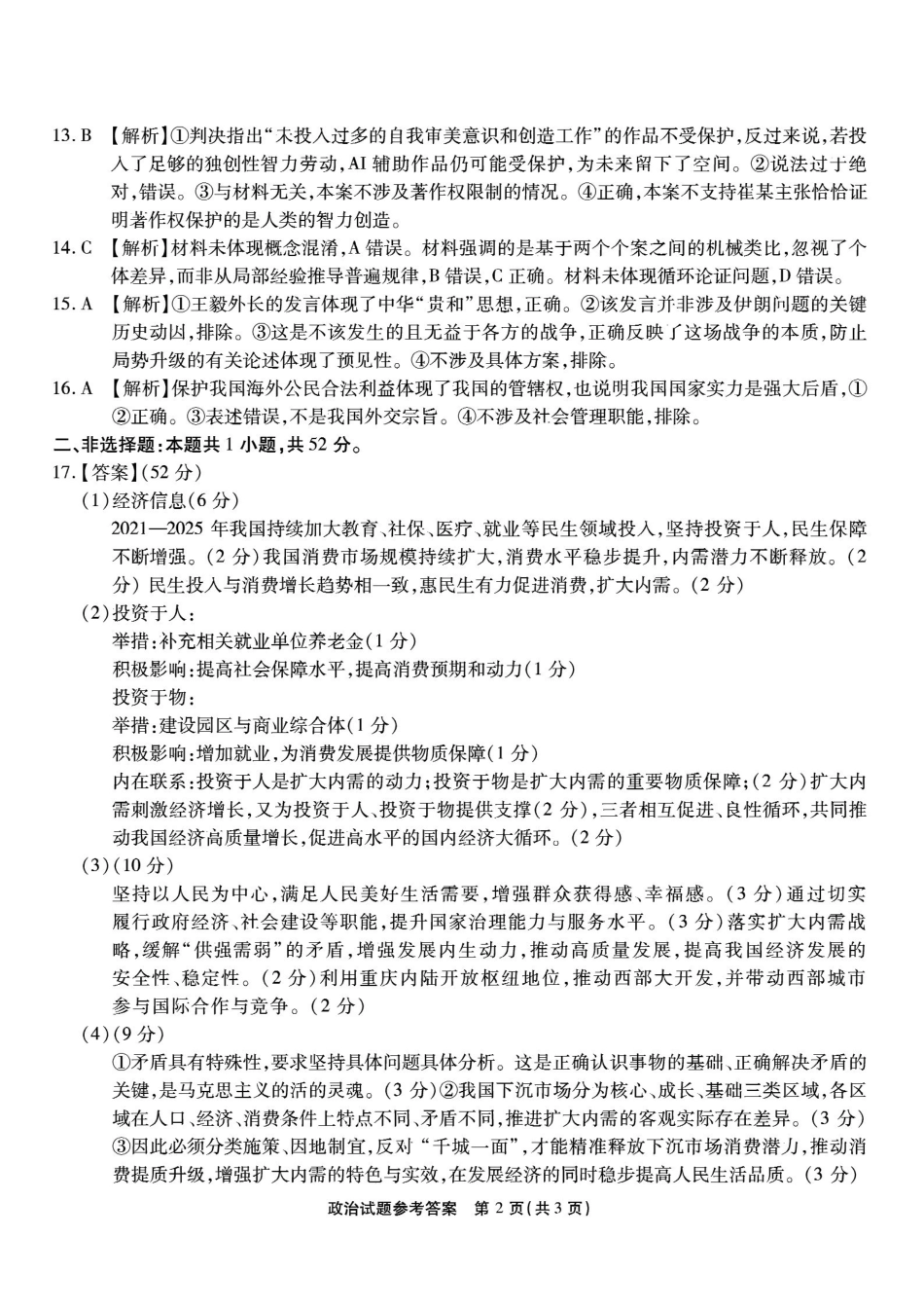 重庆市南开中学高2026届高三第七次质量检测政治答案_副本.pdf_第2页