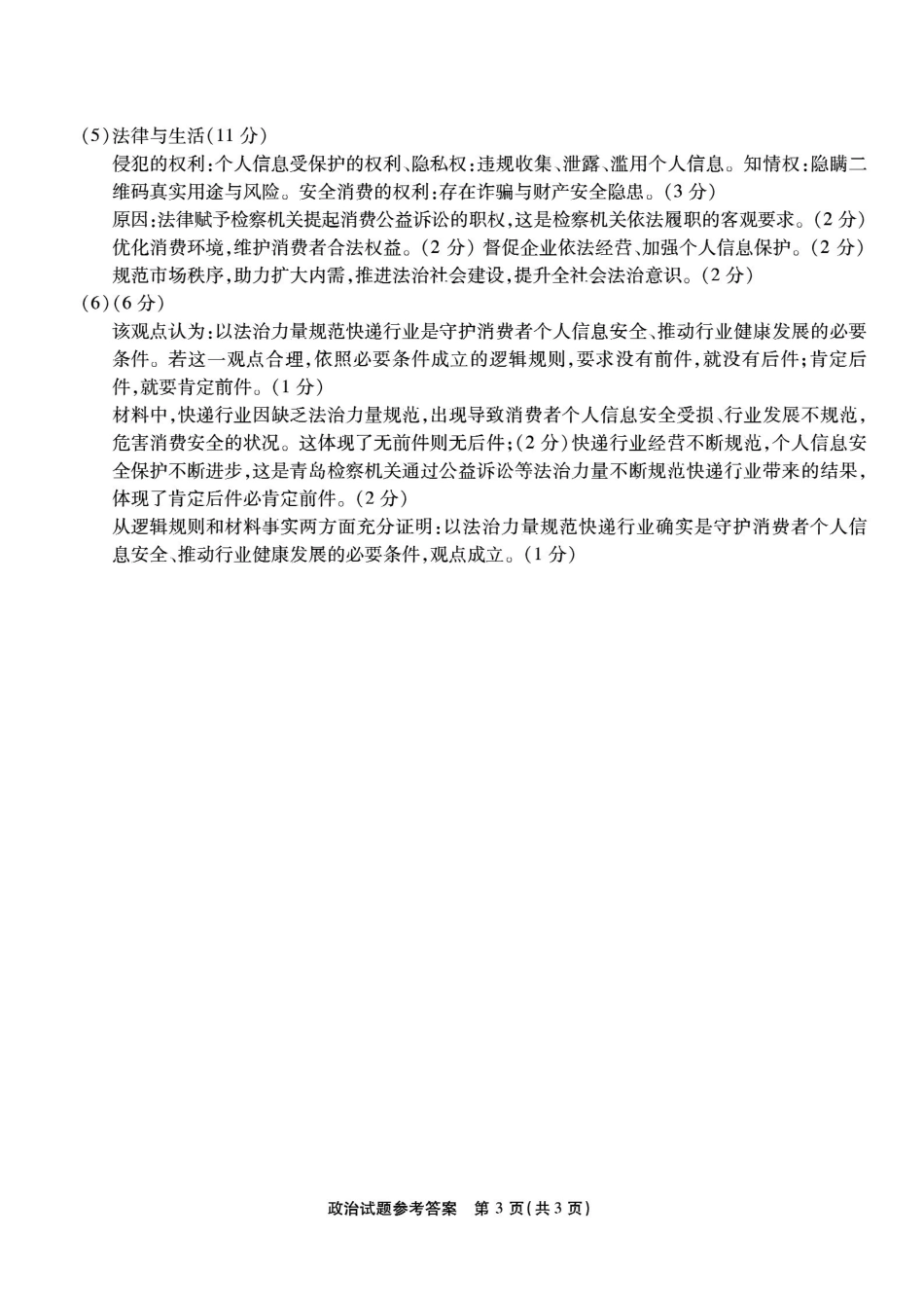 重庆市南开中学高2026届高三第七次质量检测政治答案_副本.pdf_第3页