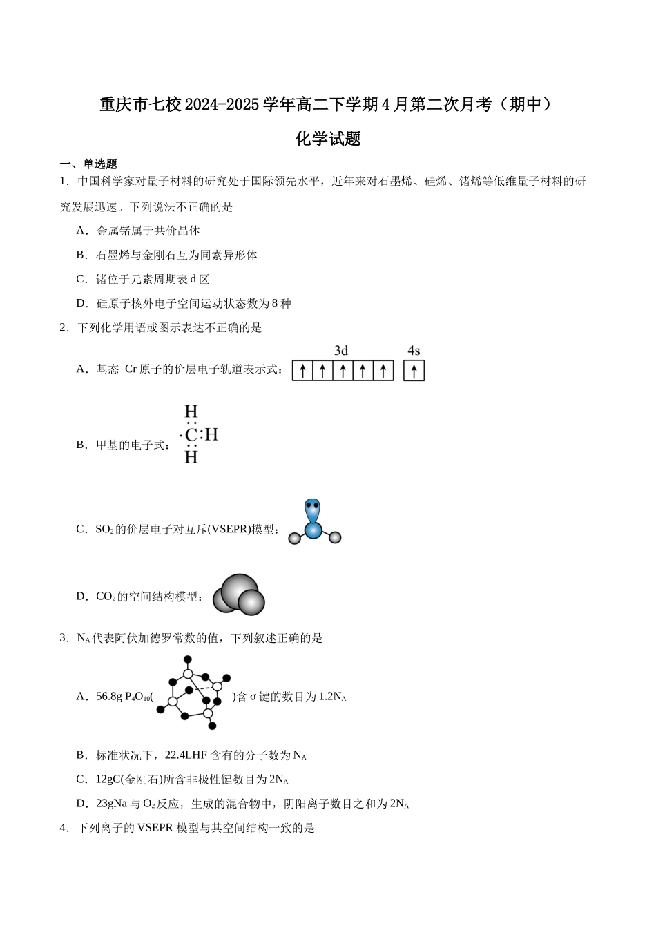 重庆市七校联考2024-2025学年高二下学期4月期中考试化学含答案_副本.docx_第1页