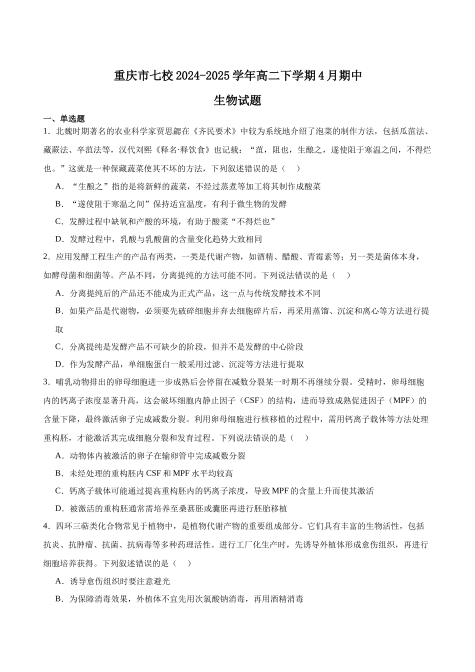 重庆市七校联考2024-2025学年高二下学期4月期中考试生物含答案_副本.docx_第1页