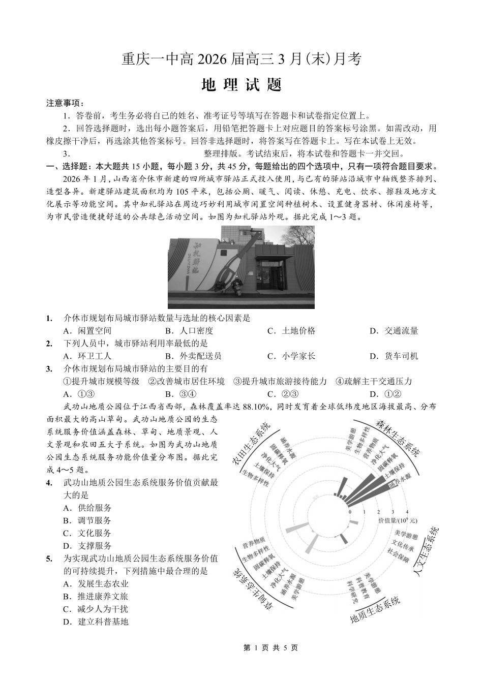 重庆一中高2026届高三3月（末）月考地理_副本.pdf_第1页