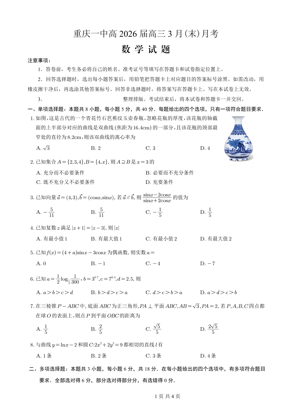 重庆一中高2026届高三3月（末）月考数学_副本.pdf_第1页