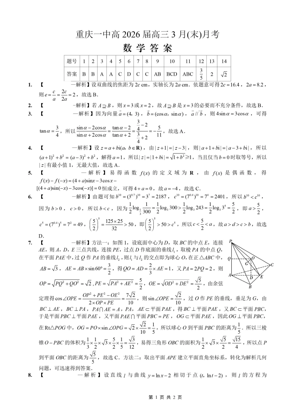 重庆一中高2026届高三3月（末）月考数学答案_副本.pdf_第1页