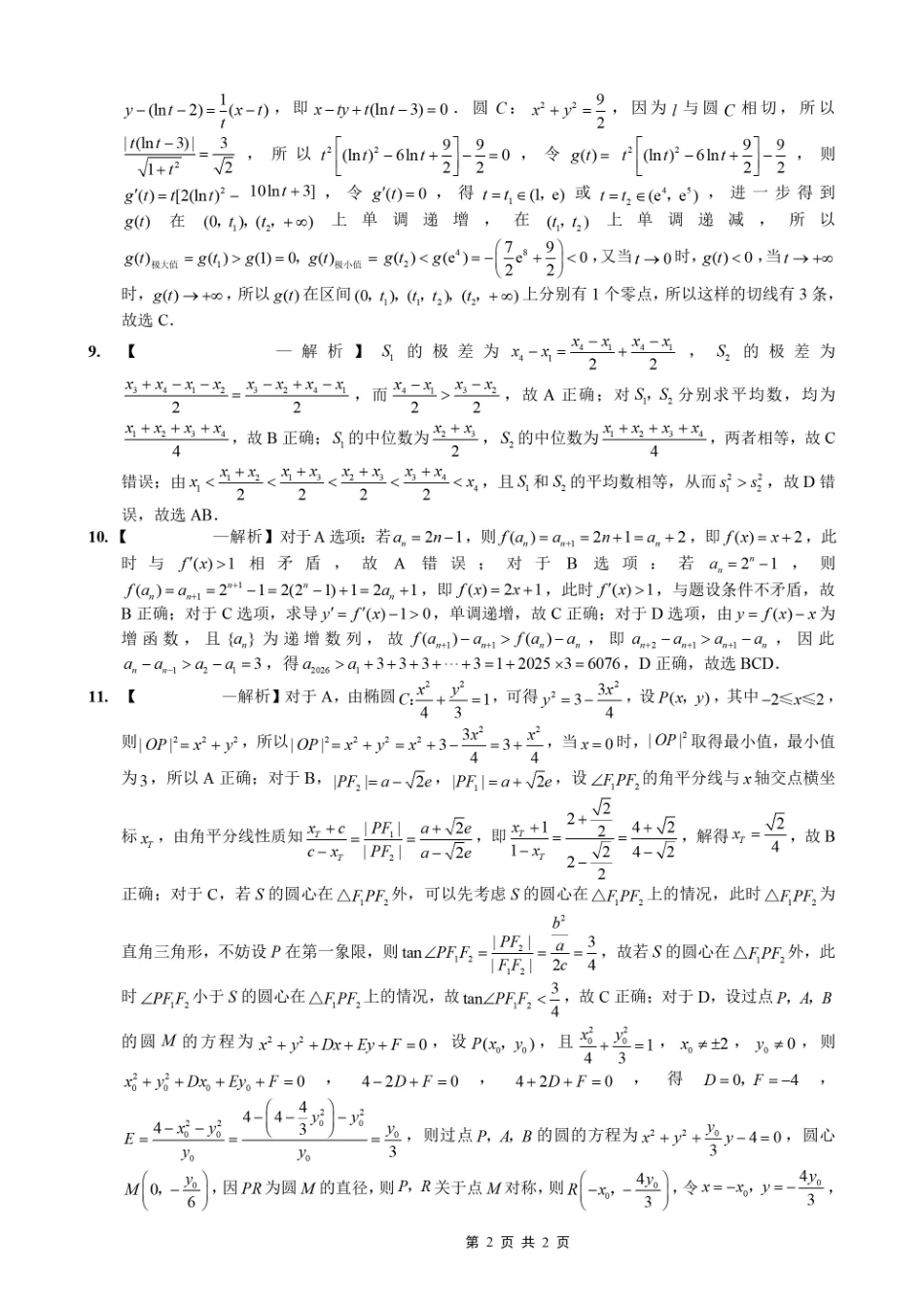 重庆一中高2026届高三3月（末）月考数学答案_副本.pdf_第2页