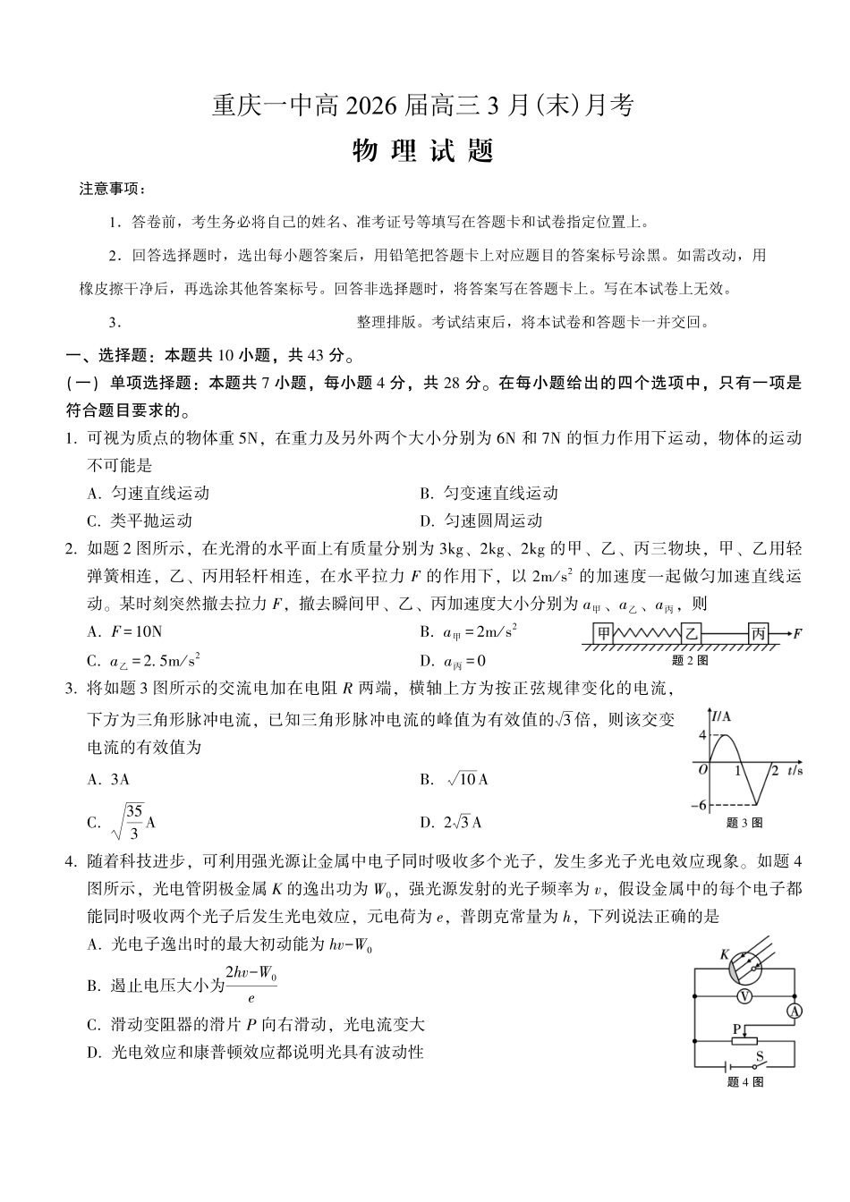 重庆一中高2026届高三3月（末）月考物理_副本.pdf_第1页