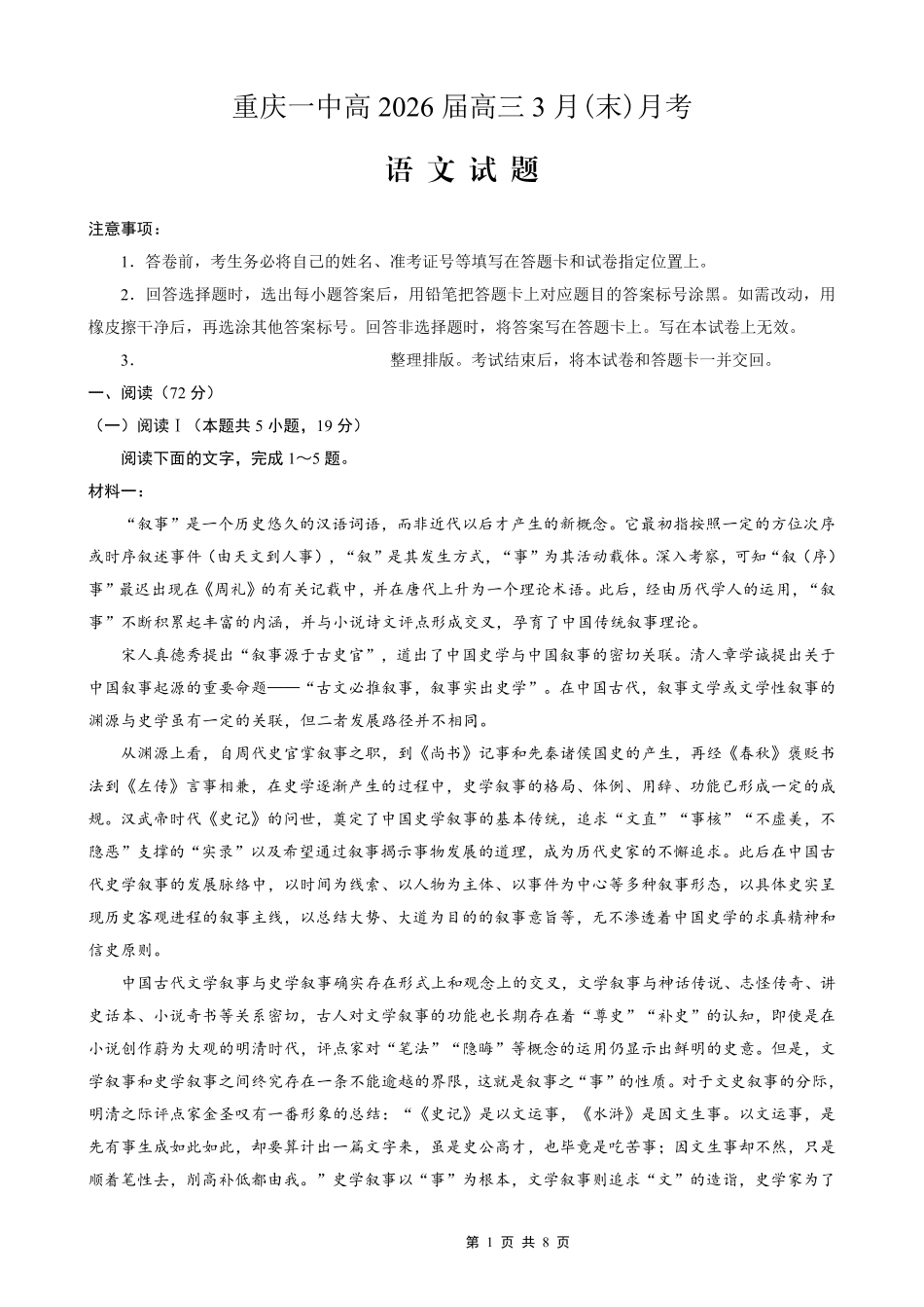 重庆一中高2026届高三3月（末）月考语文_副本.pdf_第1页