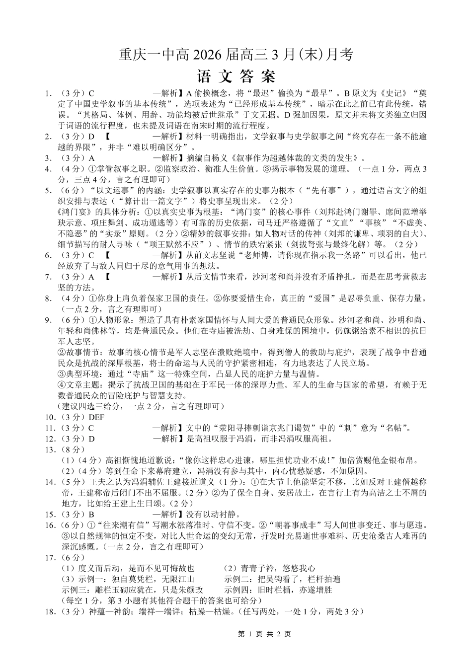 重庆一中高2026届高三3月（末）月考语文答案_副本.pdf_第1页