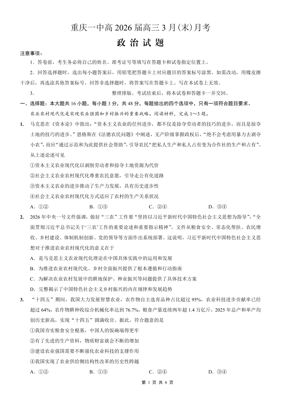 重庆一中高2026届高三3月（末）月考政治_副本.pdf_第1页