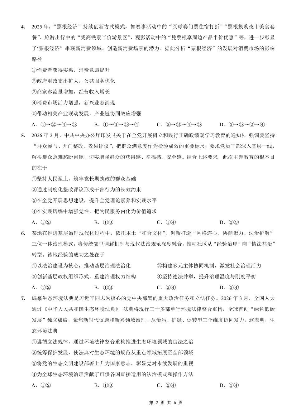 重庆一中高2026届高三3月（末）月考政治_副本.pdf_第2页
