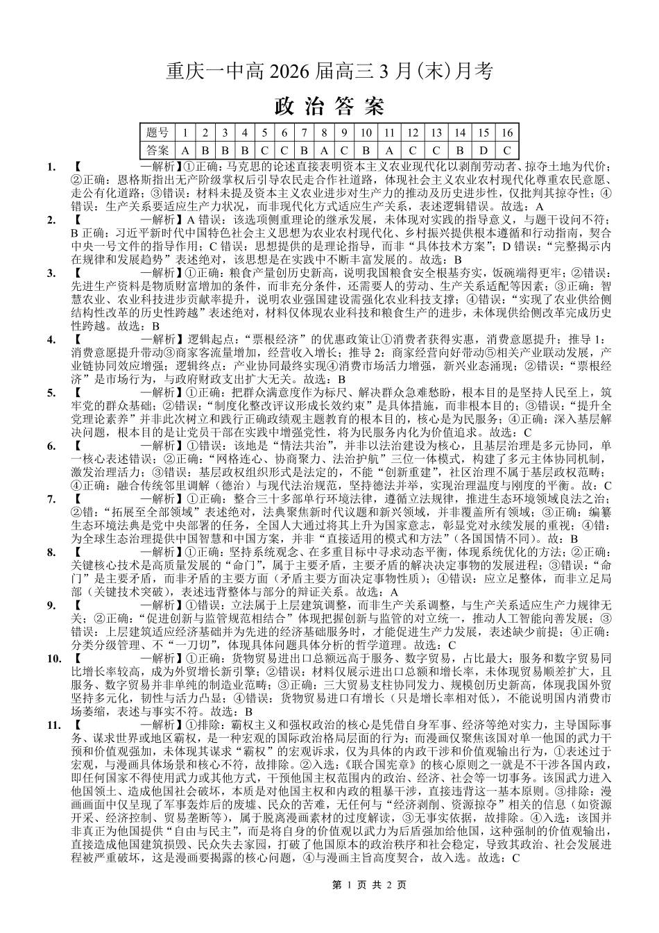 重庆一中高2026届高三3月（末）月考政治答案_副本.pdf_第1页