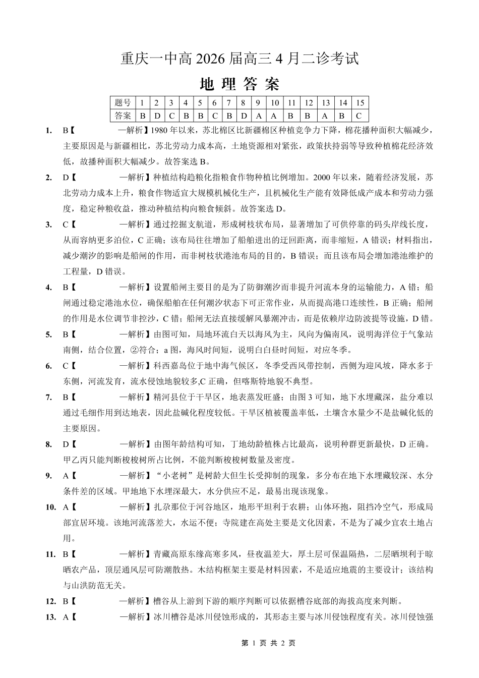重庆一中高2026届高三下学期4月二诊考试地理答案.pdf_第1页