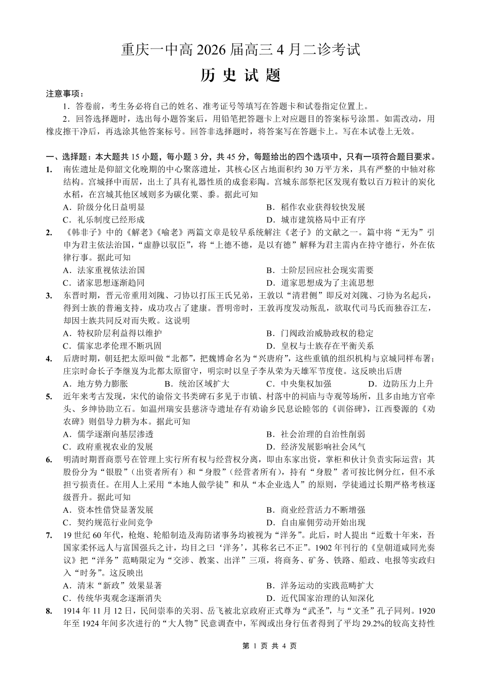重庆一中高2026届高三下学期4月二诊考试历史.pdf_第1页