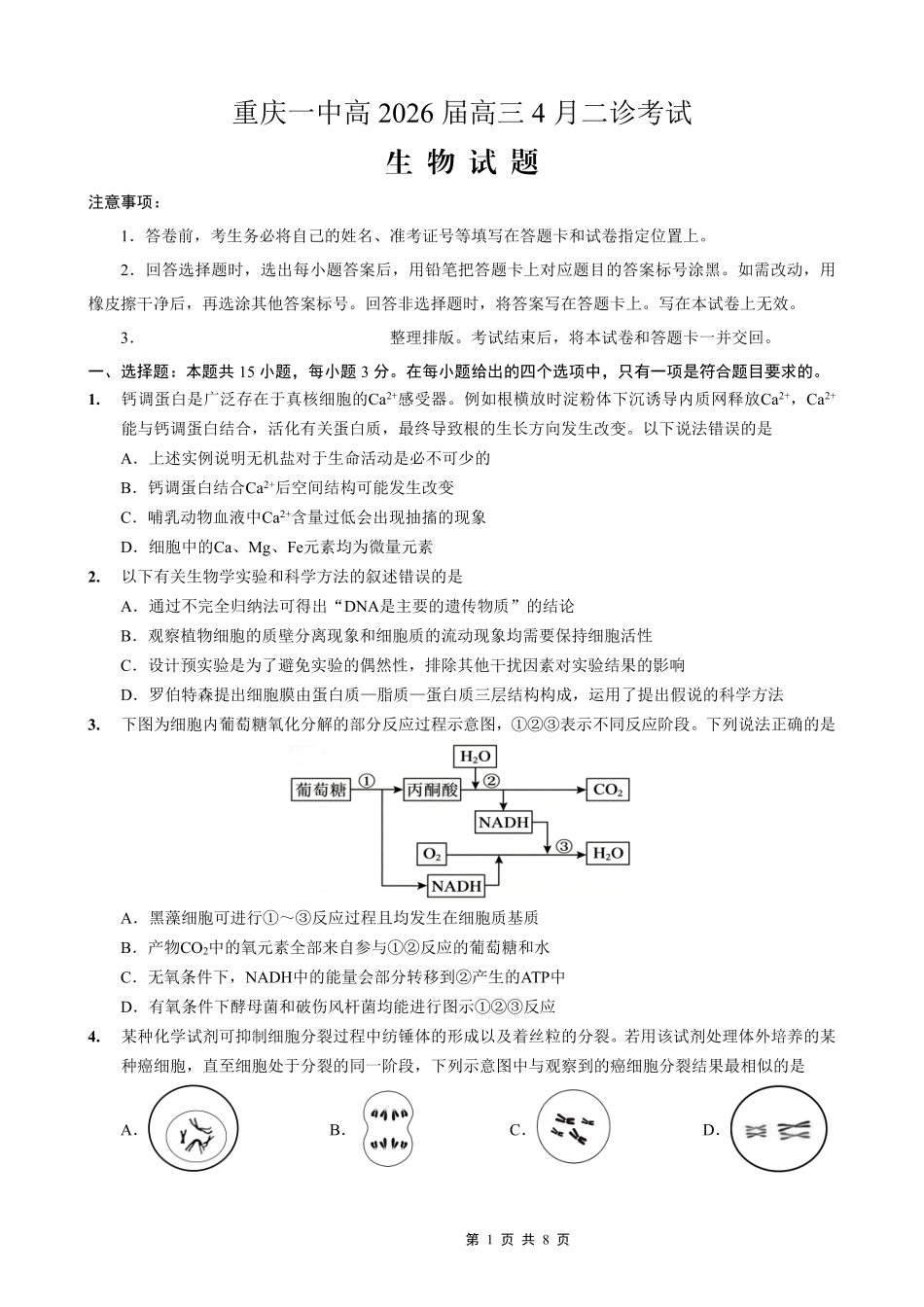 重庆一中高2026届高三下学期4月二诊考试生物.pdf_第1页