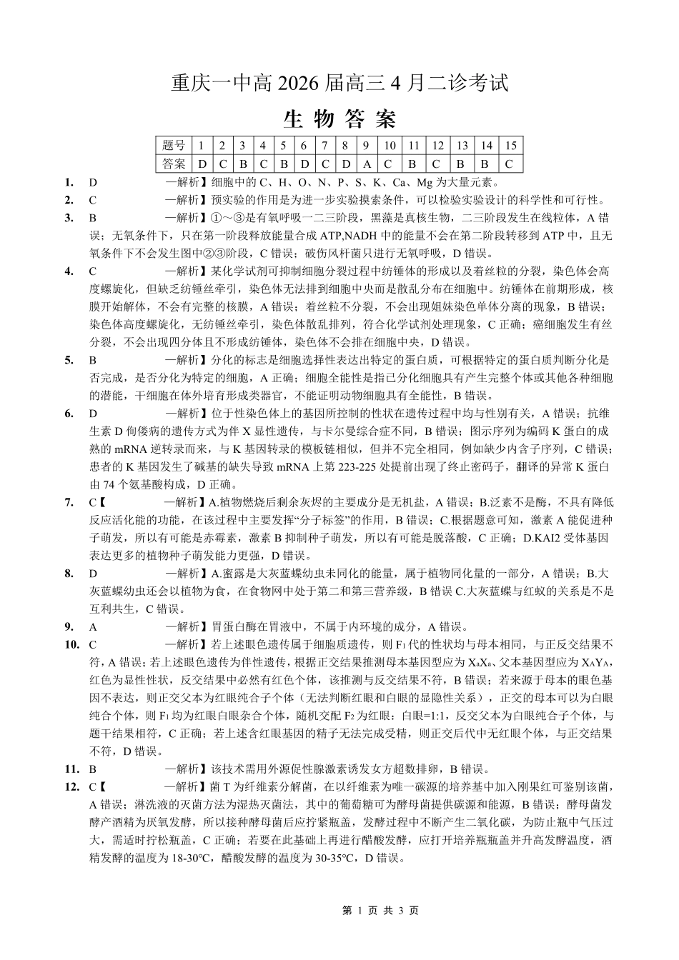 重庆一中高2026届高三下学期4月二诊考试生物答案.pdf_第1页