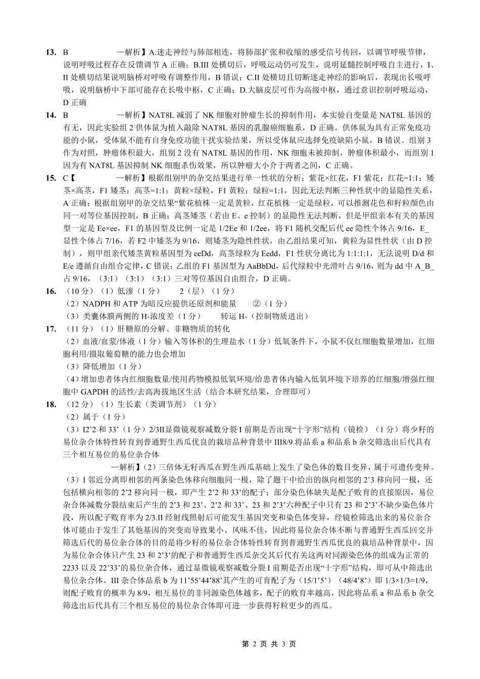重庆一中高2026届高三下学期4月二诊考试生物答案.pdf_第2页