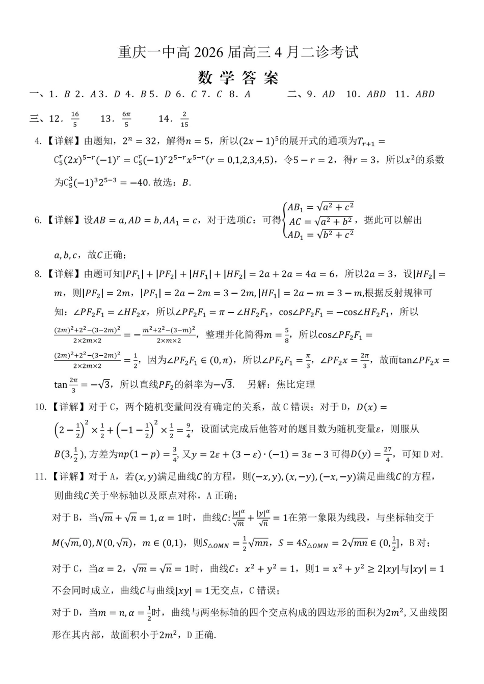 重庆一中高2026届高三下学期4月二诊考试数学答案.pdf_第1页