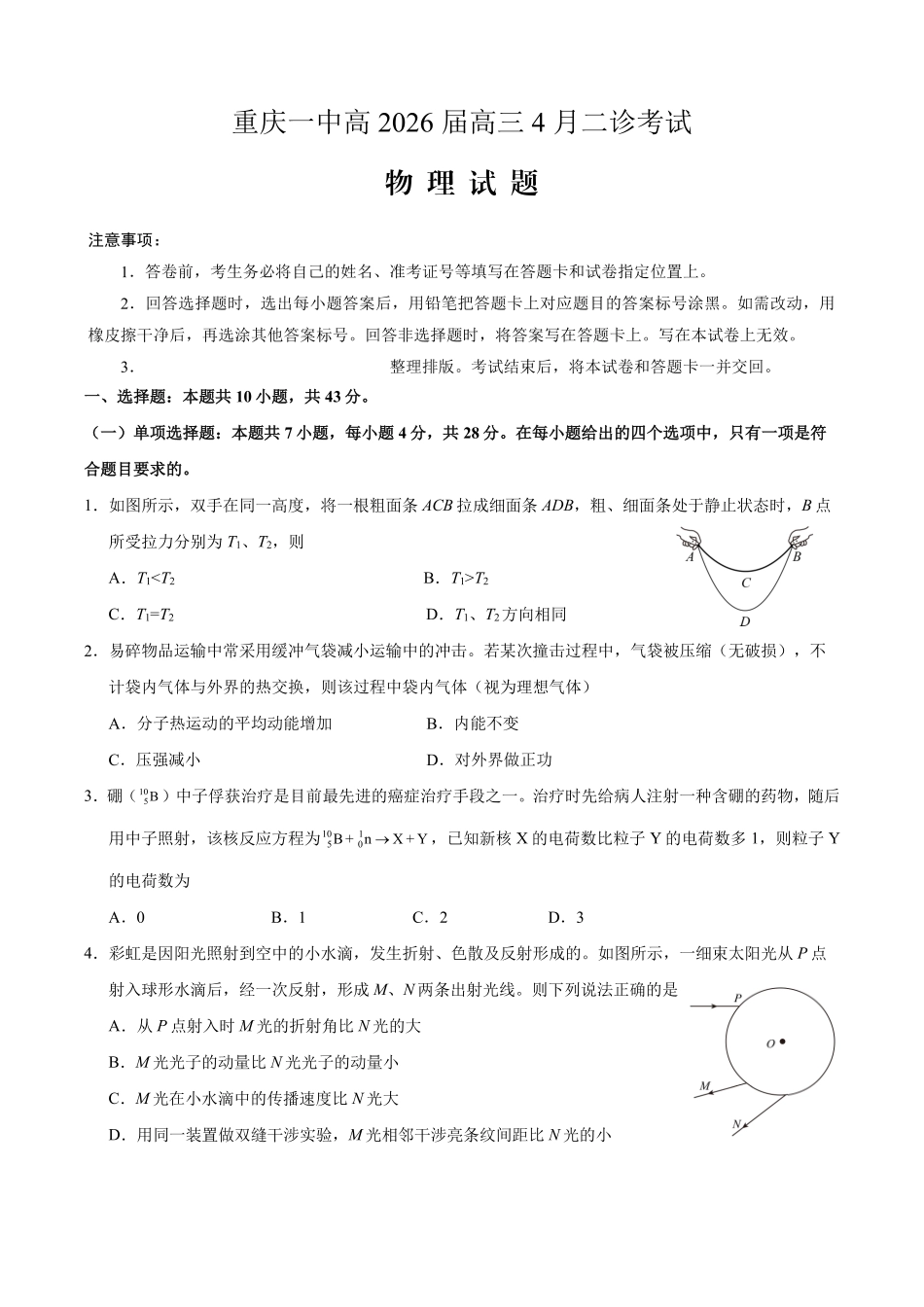 重庆一中高2026届高三下学期4月二诊考试物理.pdf_第1页
