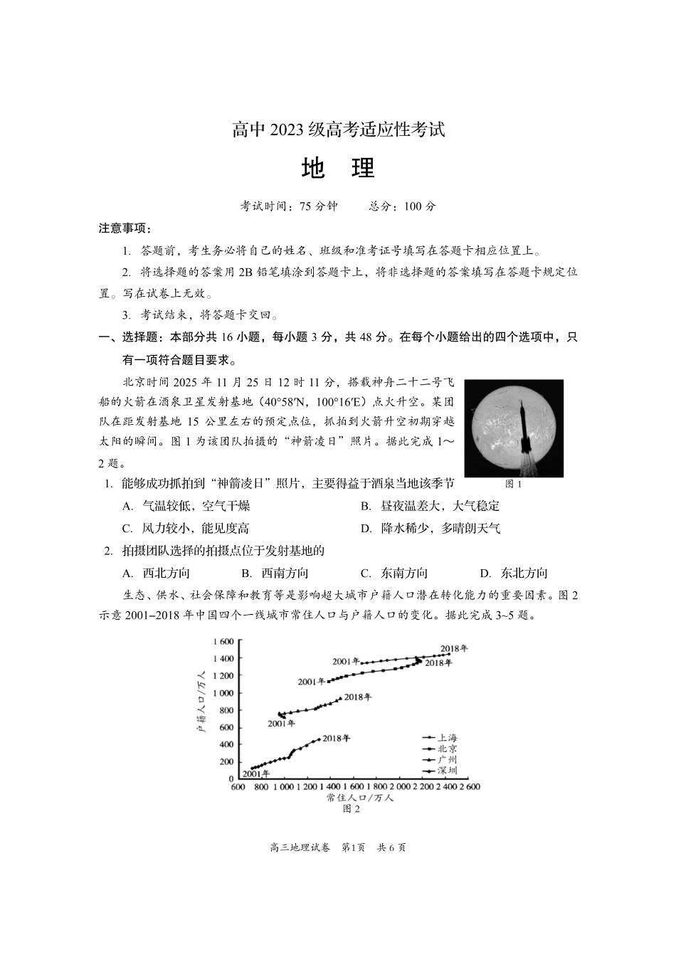 资阳市高中2023级高考适应性考试地理.pdf_第1页