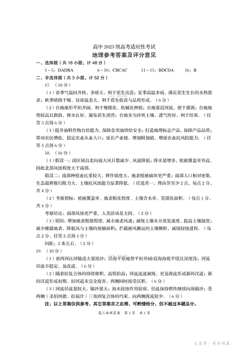 资阳市高中2023级高考适应性考试地理答案.pdf_第1页
