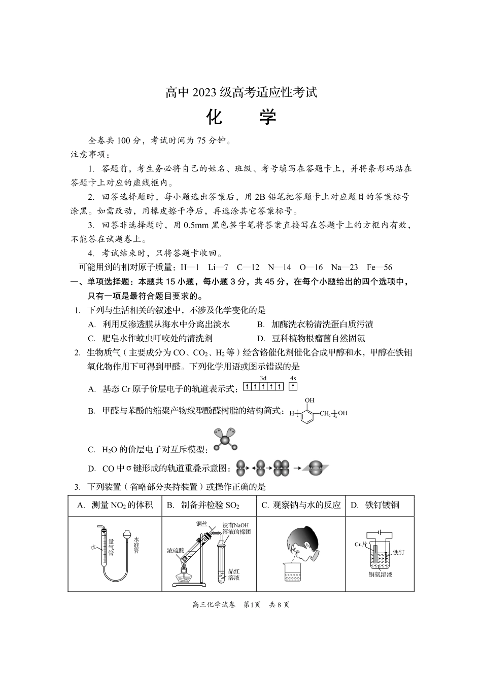 资阳市高中2023级高考适应性考试化学.pdf_第1页