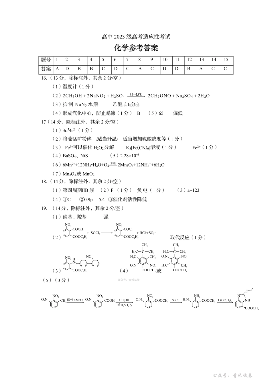 资阳市高中2023级高考适应性考试化学答案.pdf_第1页