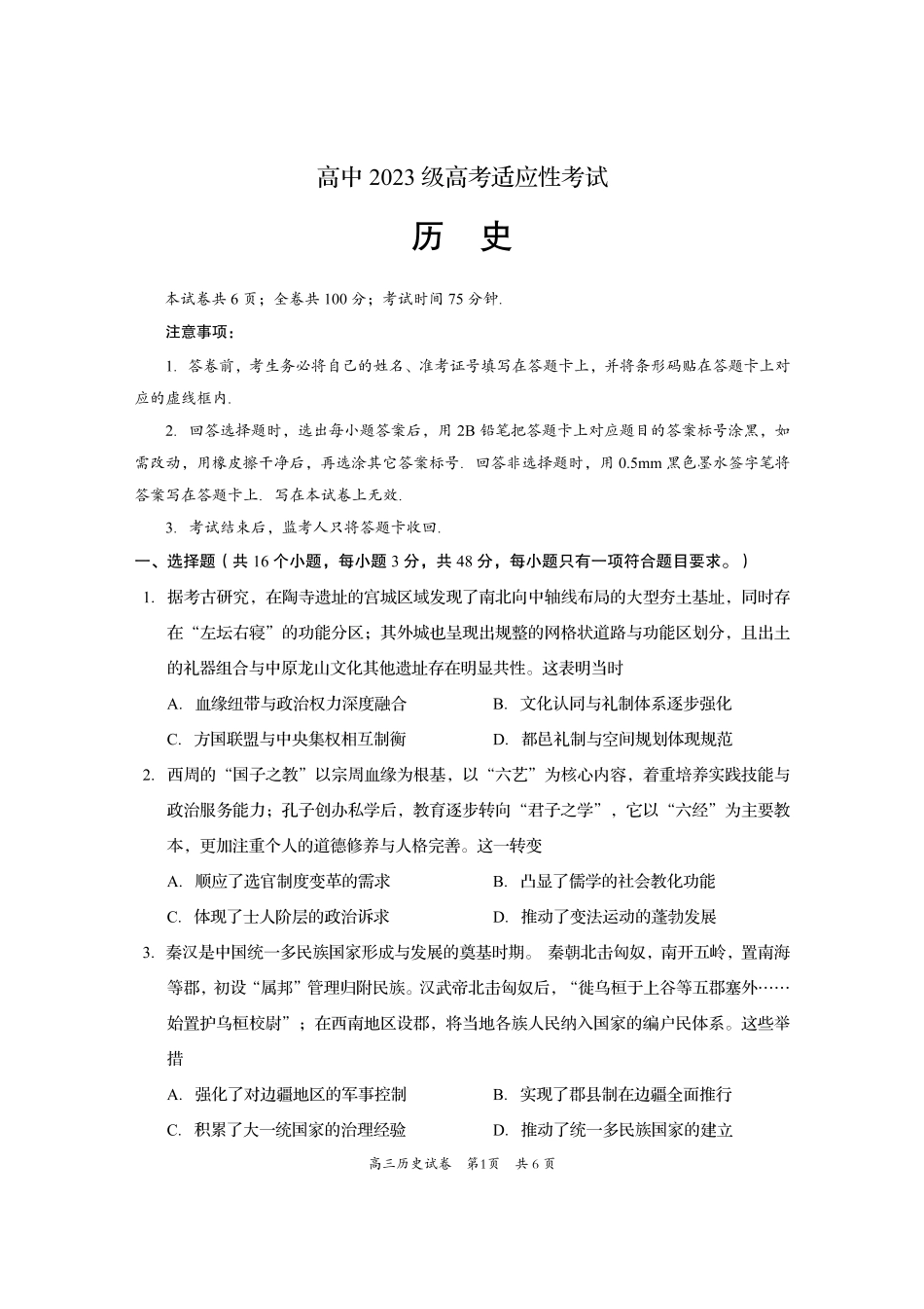 资阳市高中2023级高考适应性考试历史.pdf_第1页