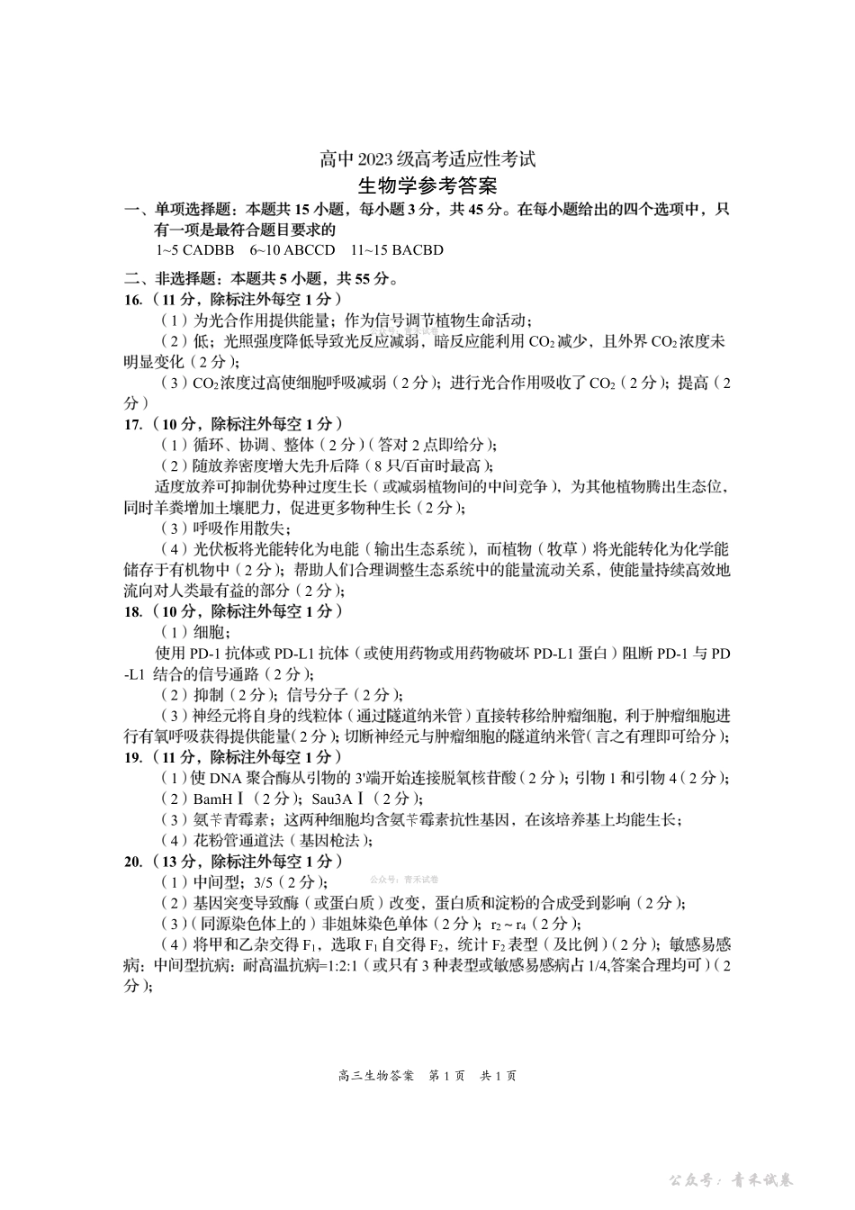 资阳市高中2023级高考适应性考试生物答案.pdf_第1页