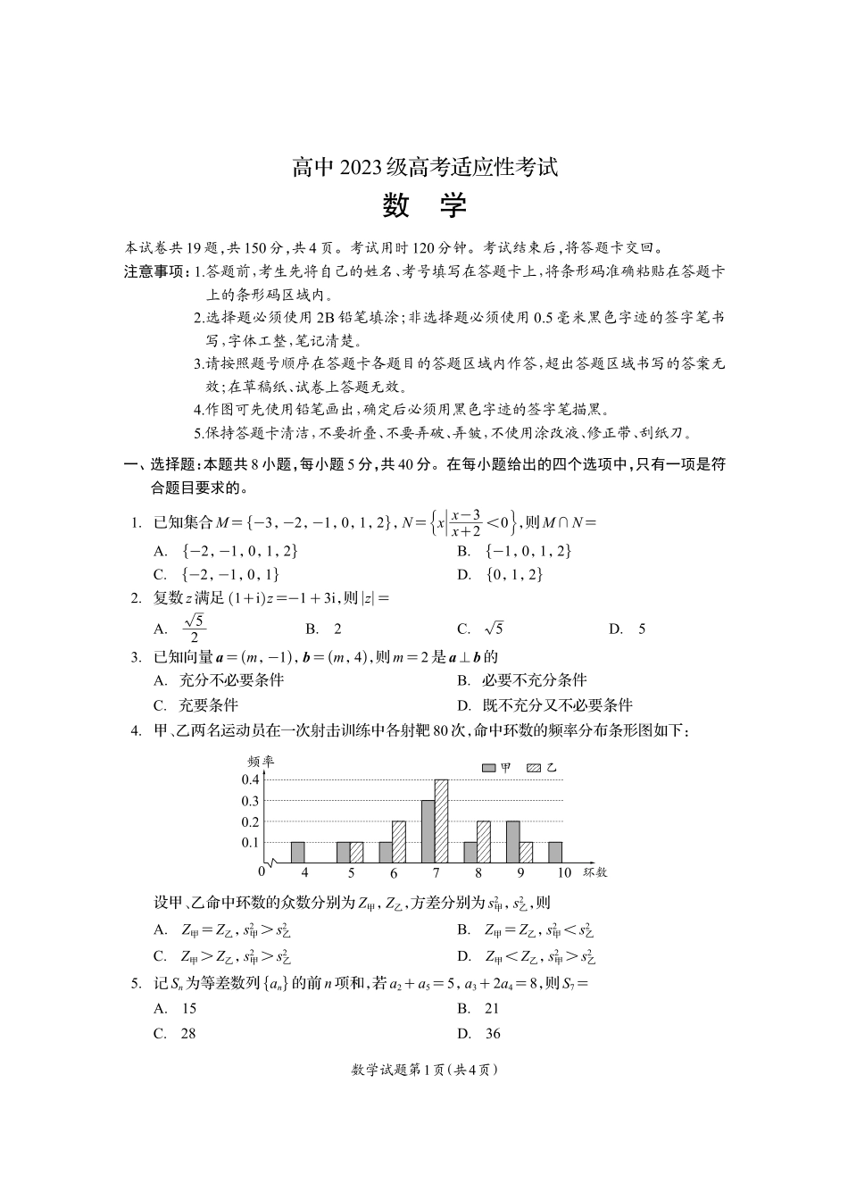 资阳市高中2023级高考适应性考试数学.pdf_第1页