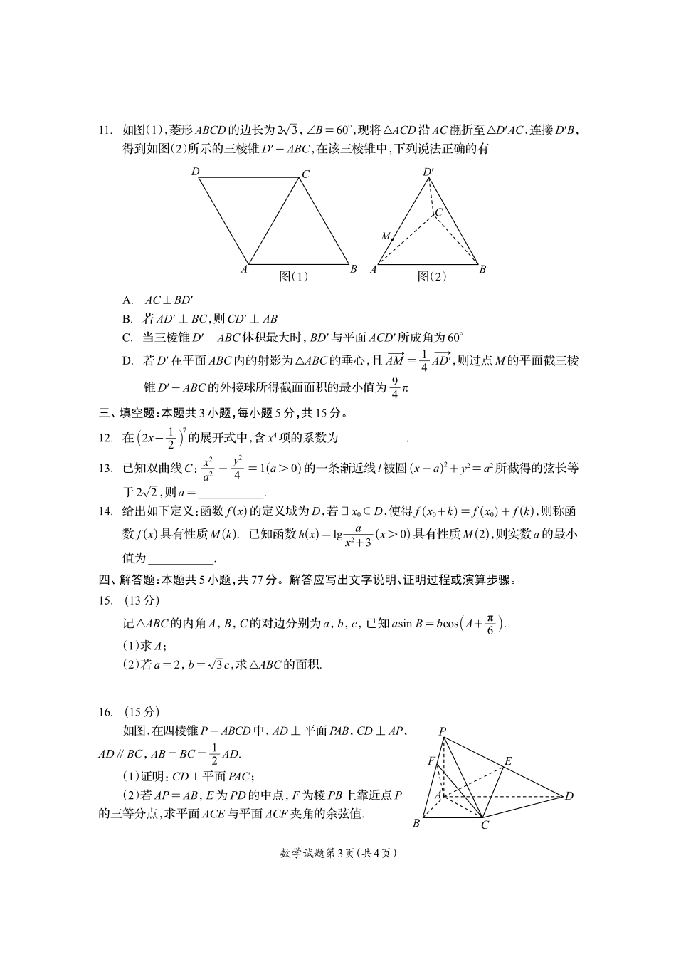 资阳市高中2023级高考适应性考试数学.pdf_第3页