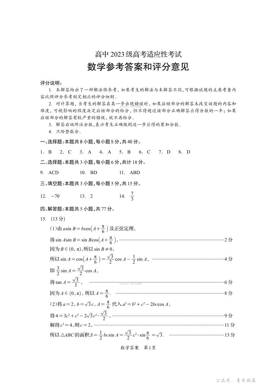 资阳市高中2023级高考适应性考试数学答案.pdf_第1页