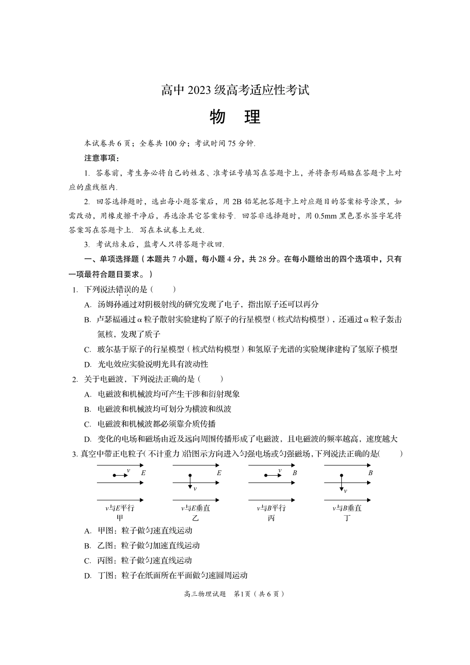 资阳市高中2023级高考适应性考试物理.pdf_第1页