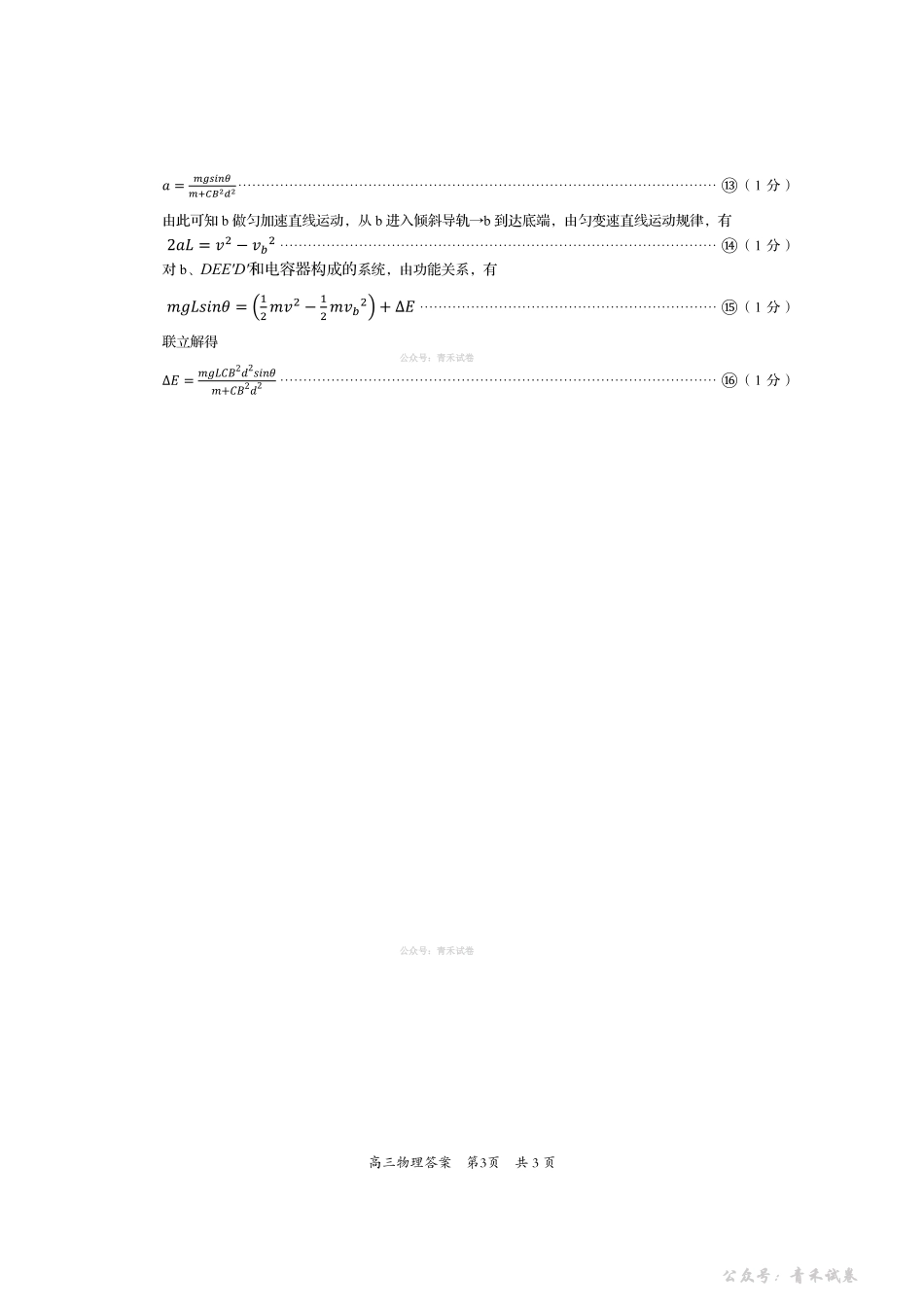 资阳市高中2023级高考适应性考试物理答案.pdf_第3页