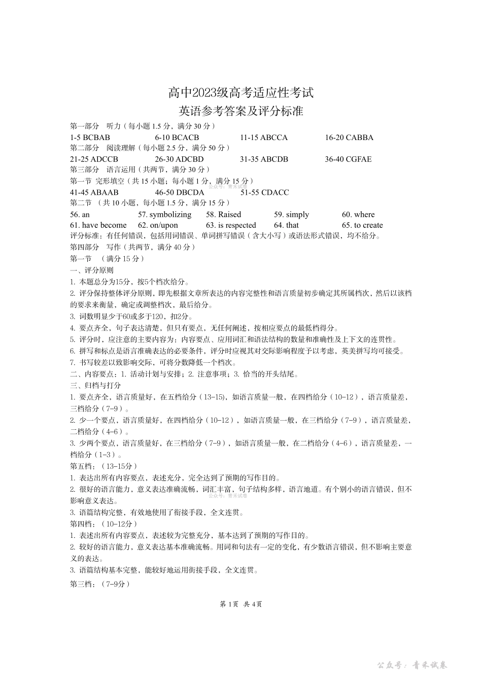 资阳市高中2023级高考适应性考试英语答案.pdf_第1页