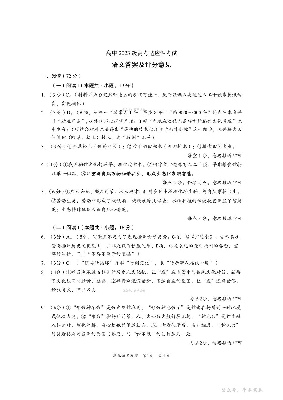 资阳市高中2023级高考适应性考试语文答案.pdf_第1页