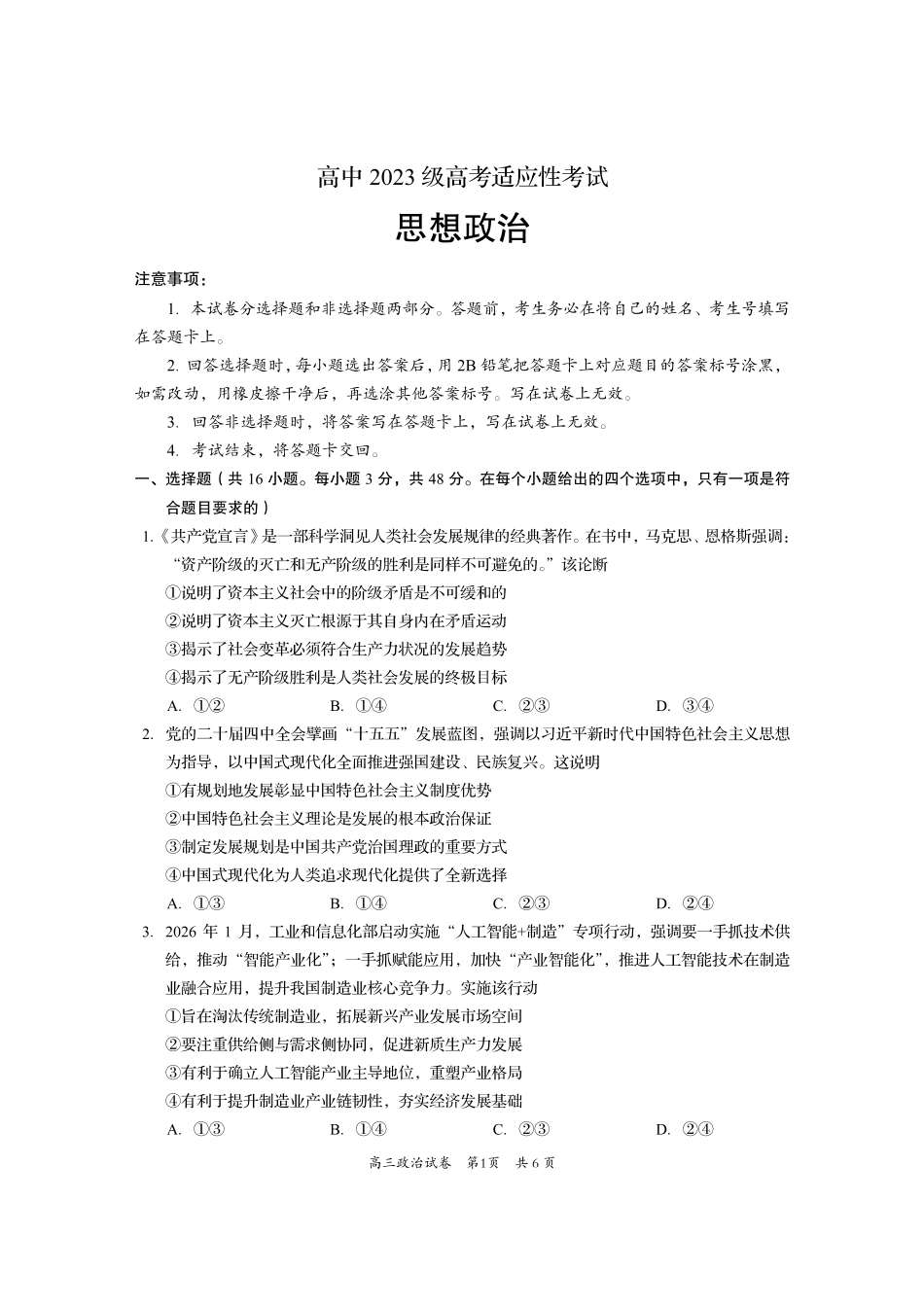 资阳市高中2023级高考适应性考试政治.pdf_第1页