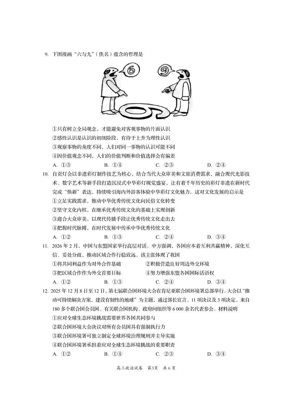 资阳市高中2023级高考适应性考试政治.pdf_第3页