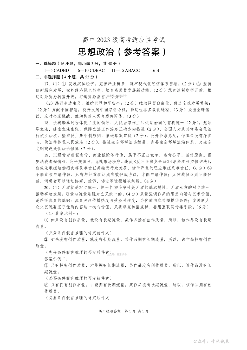 资阳市高中2023级高考适应性考试政治答案.pdf_第1页