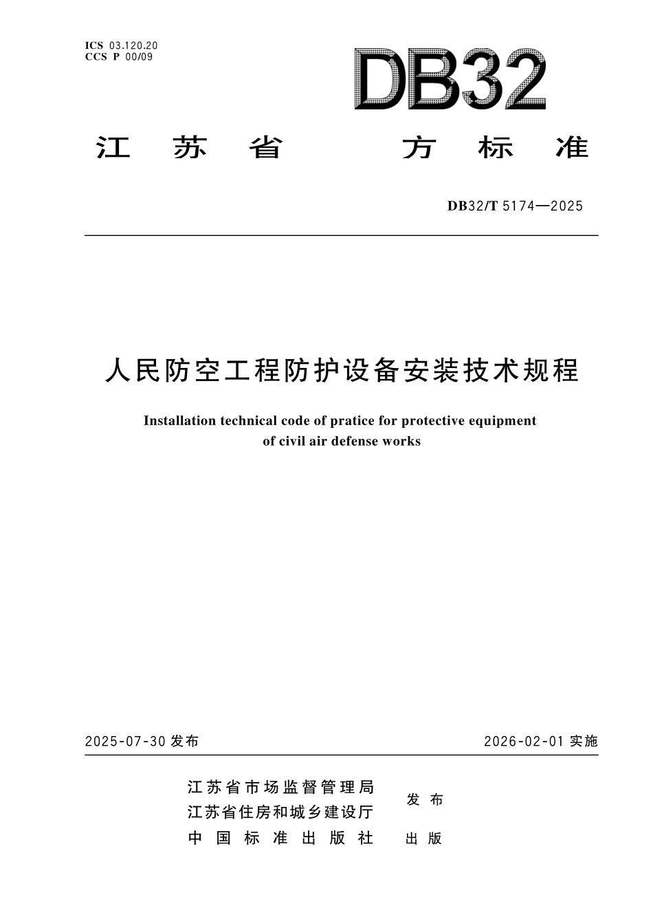 DB32T 5174-2025 人民防空工程防护设备安装技术规程.pdf_第1页