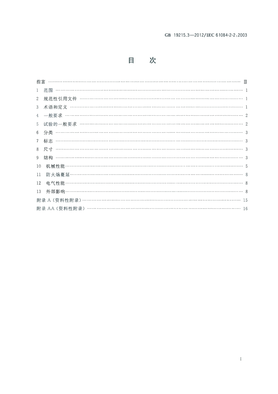 GB 19215.3-2012 电气安装用电缆槽管系统 第2部分 特殊要求 第2节 安装在地板下和与地板齐平的电缆槽管系统.pdf_第2页